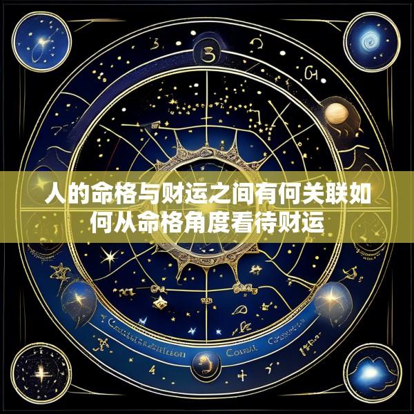 人的命格与财运之间有何关联如何从命格角度看待财运