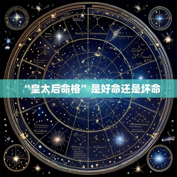 “皇太后命格”是好命还是坏命