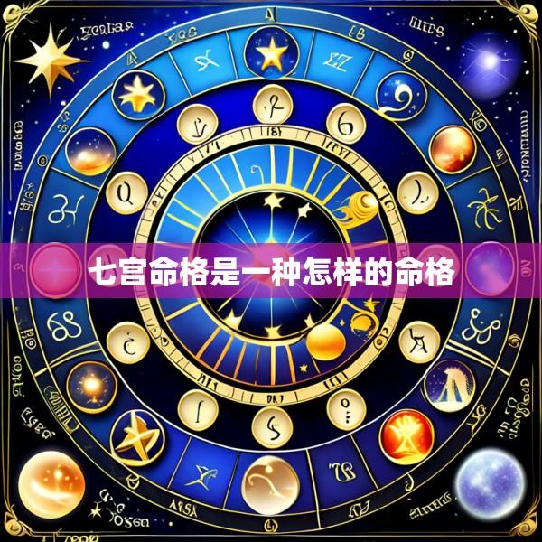 七宫命格是一种怎样的命格