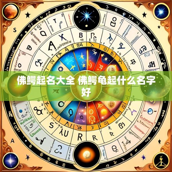 佛鳄起名大全 佛鳄龟起什么名字好