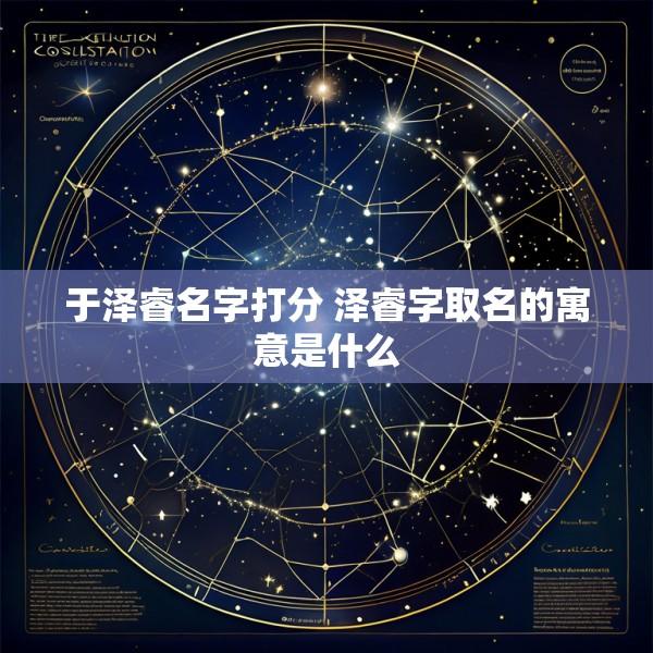 于泽睿名字打分 泽睿字取名的寓意是什么