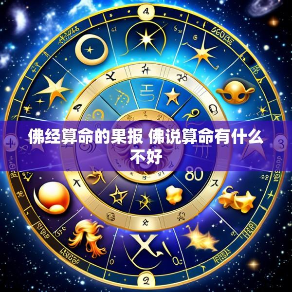 佛经算命的果报 佛说算命有什么不好