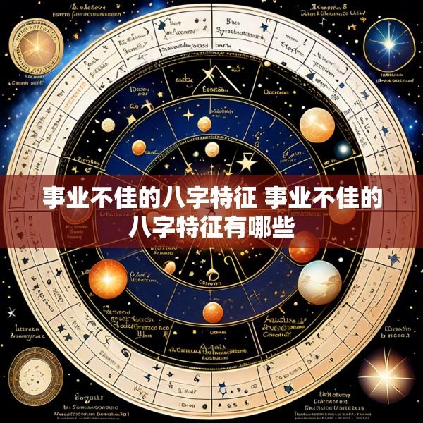 事业不佳的八字特征 事业不佳的八字特征有哪些