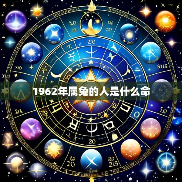 1962年属兔的人是什么命