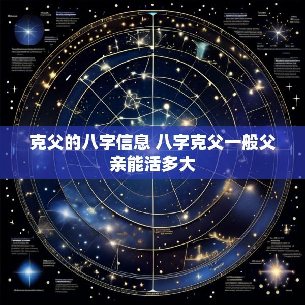 克父的八字信息 八字克父一般父亲能活多大