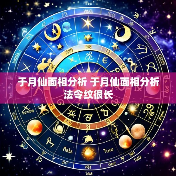 于月仙面相分析 于月仙面相分析法令纹很长