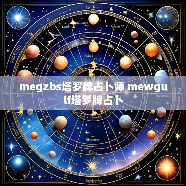 megzbs塔罗牌占卜师 mewgulf塔罗牌占卜