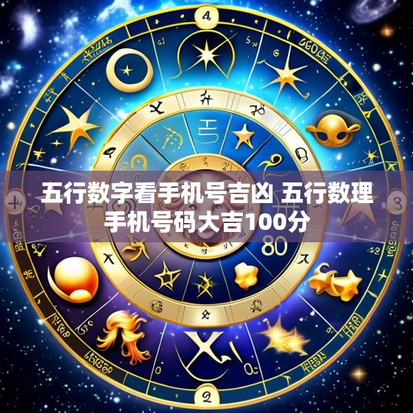 五行数字看手机号吉凶 五行数理手机号码大吉100分