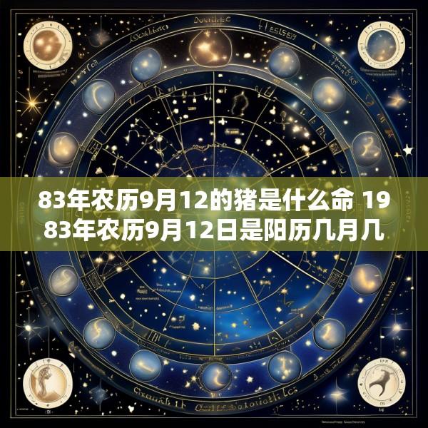83年农历9月12的猪是什么命 1983年农历9月12日是阳历几月几日
