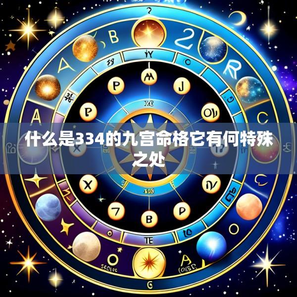 什么是334的九宫命格它有何特殊之处