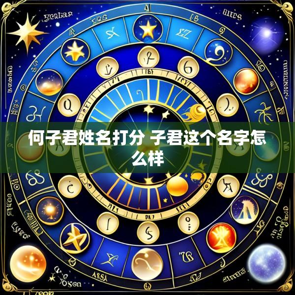 何子君姓名打分 子君这个名字怎么样