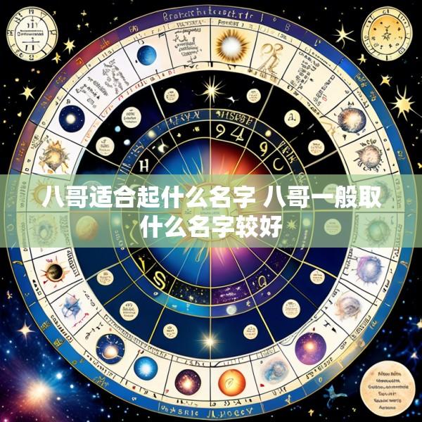 八哥适合起什么名字 八哥一般取什么名字较好
