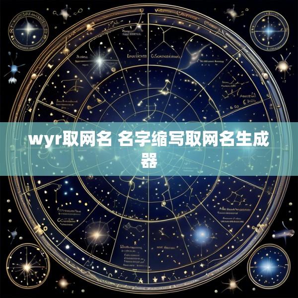 wyr取网名 名字缩写取网名生成器