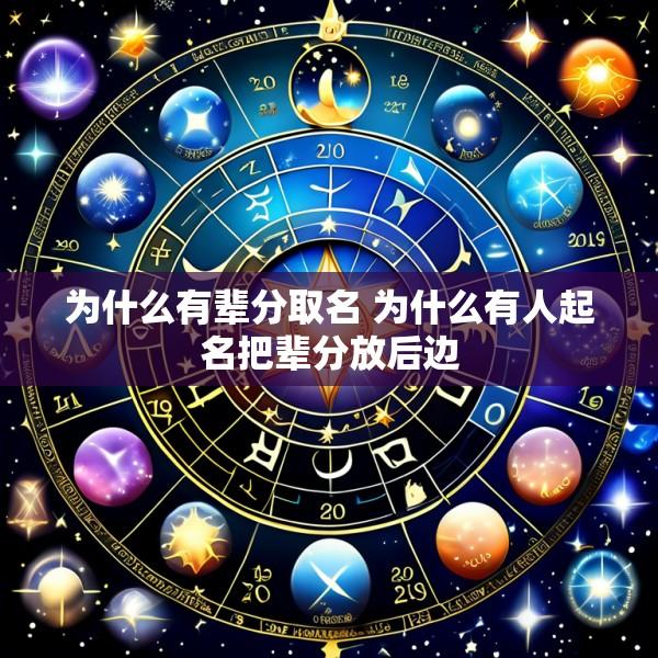 为什么有辈分取名 为什么有人起名把辈分放后边