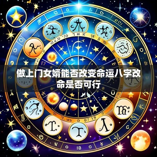做上门女婿能否改变命运八字改命是否可行