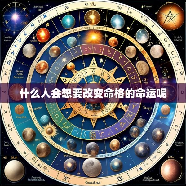 什么人会想要改变命格的命运呢