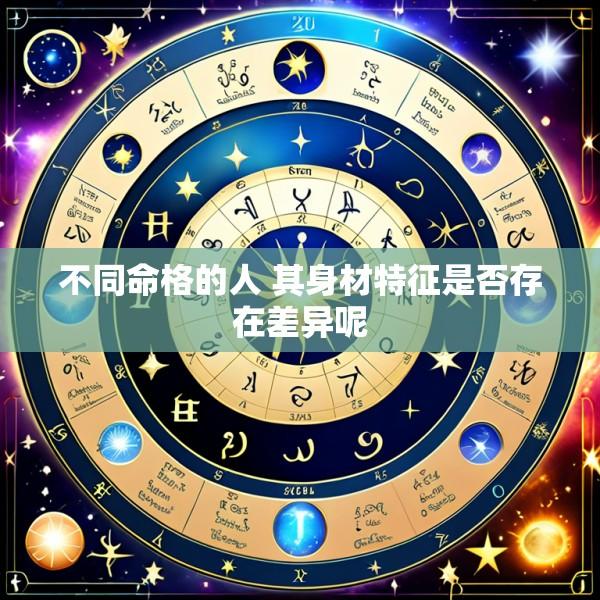 不同命格的人 其身材特征是否存在差异呢