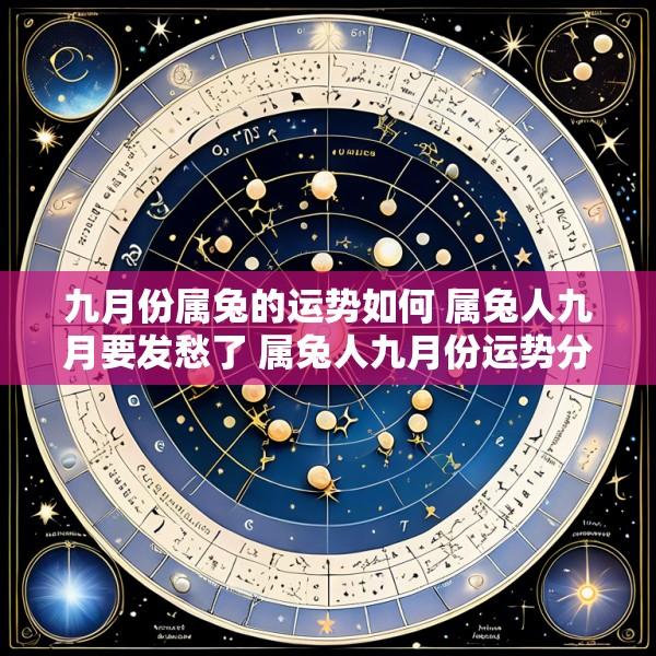 九月份属兔的运势如何 属兔人九月要发愁了 属兔人九月份运势分析