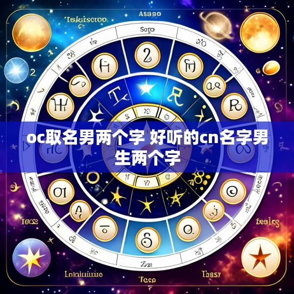oc取名男两个字 好听的cn名字男生两个字