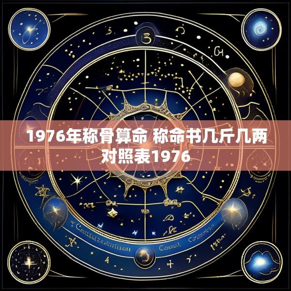 1976年称骨算命 称命书几斤几两对照表1976