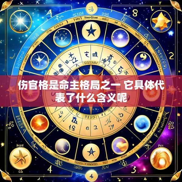 伤官格是命主格局之一 它具体代表了什么含义呢