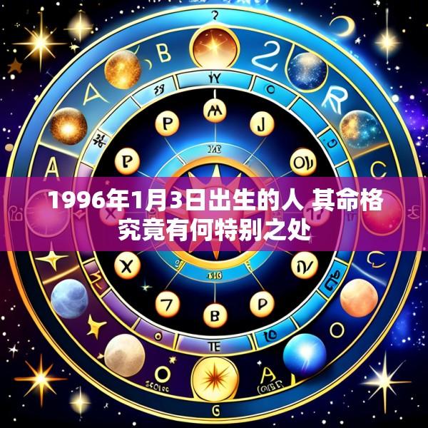 1996年1月3日出生的人 其命格究竟有何特别之处
