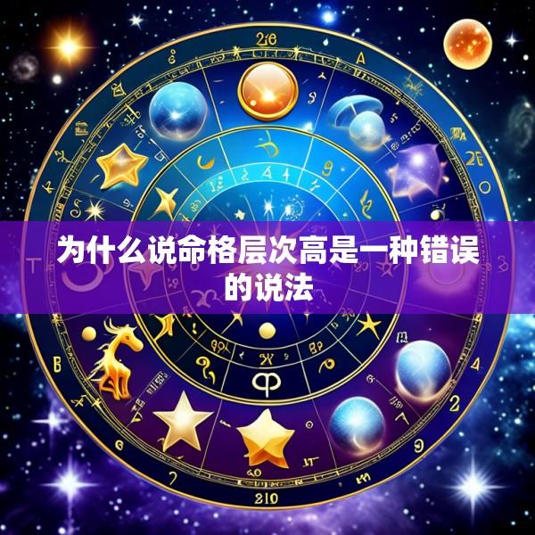 为什么说命格层次高是一种错误的说法
