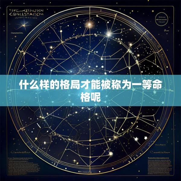 什么样的格局才能被称为一等命格呢