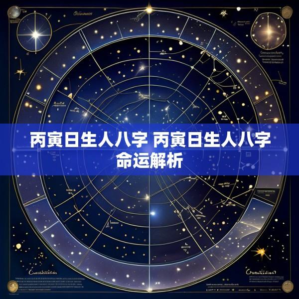 丙寅日生人八字 丙寅日生人八字命运解析