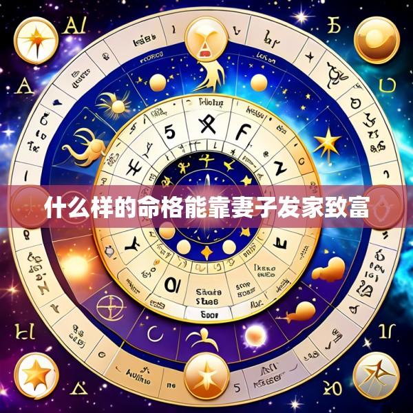 什么样的命格能靠妻子发家致富