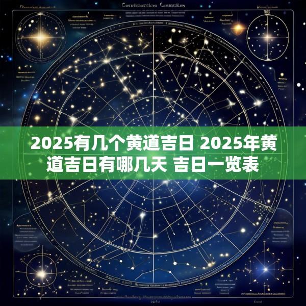 2025有几个黄道吉日 2025年黄道吉日有哪几天 吉日一览表