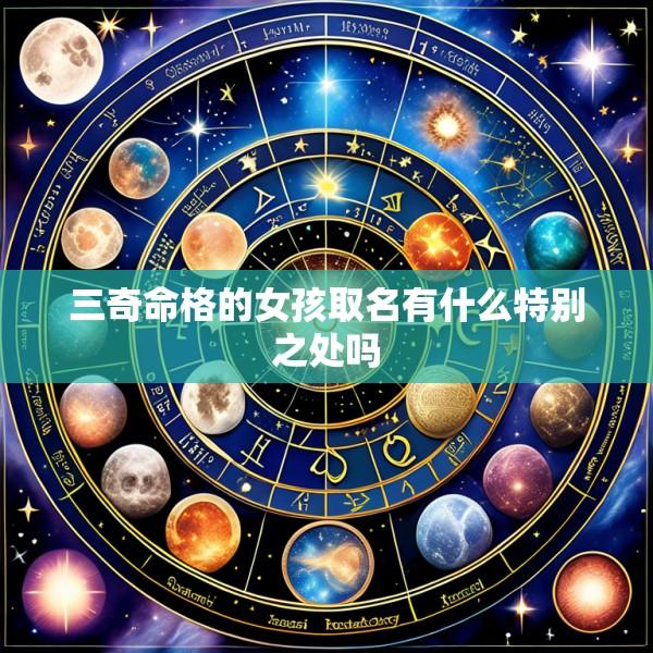 三奇命格的女孩取名有什么特别之处吗