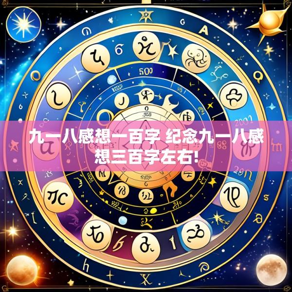 九一八感想一百字 纪念九一八感想三百字左右!