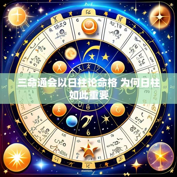 三命通会以日柱论命格 为何日柱如此重要