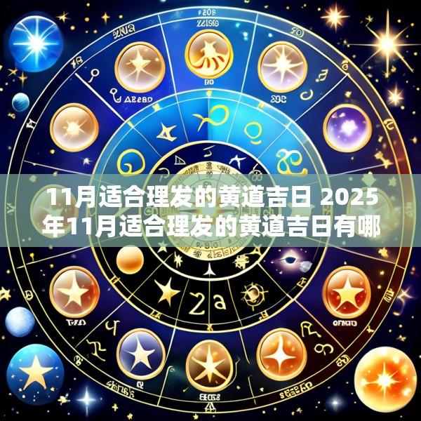 11月适合理发的黄道吉日 2025年11月适合理发的黄道吉日有哪些