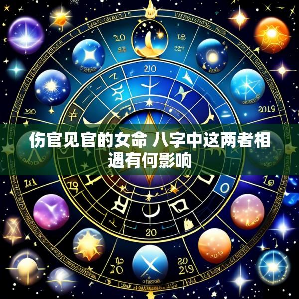 伤官见官的女命 八字中这两者相遇有何影响