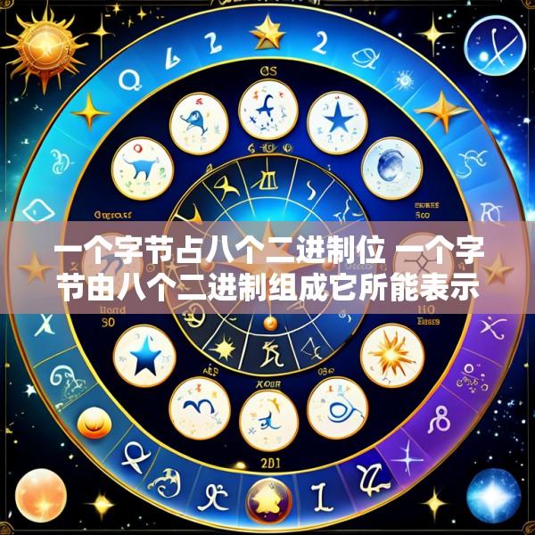 一个字节占八个二进制位 一个字节由八个二进制组成它所能表示的最大16进制数是