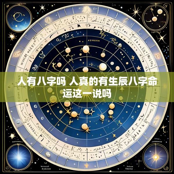 人有八字吗 人真的有生辰八字命运这一说吗