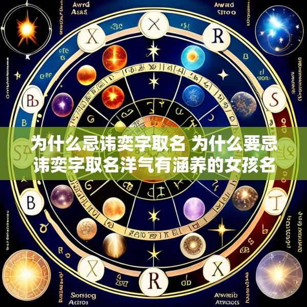为什么忌讳奕字取名 为什么要忌讳奕字取名洋气有涵养的女孩名字