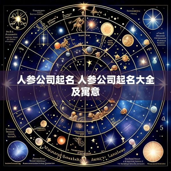 人参公司起名 人参公司起名大全及寓意