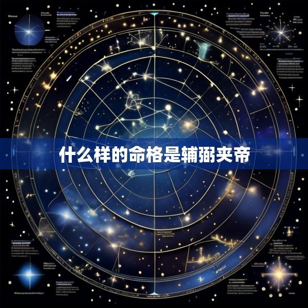什么样的命格是辅弼夹帝