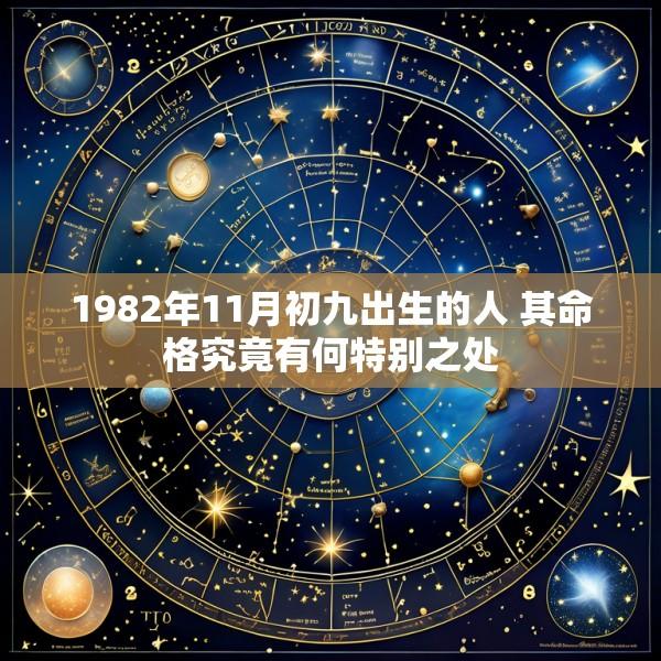 1982年11月初九出生的人 其命格究竟有何特别之处