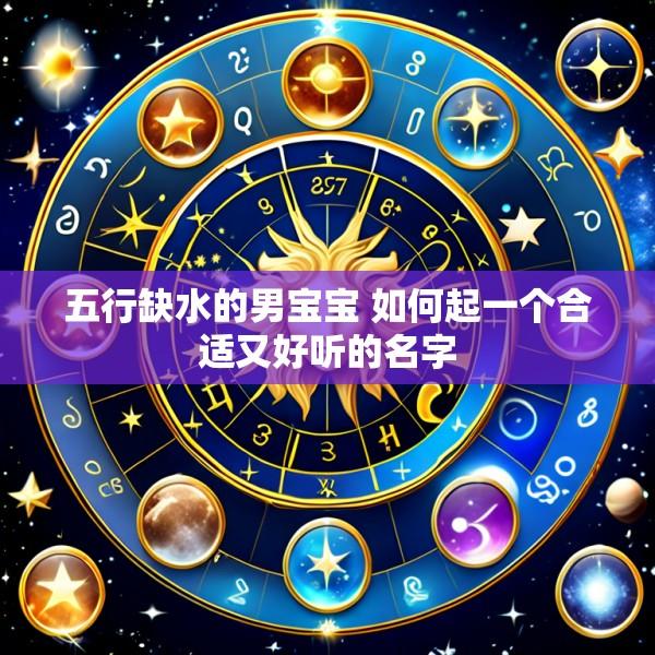 五行缺水的男宝宝 如何起一个合适又好听的名字