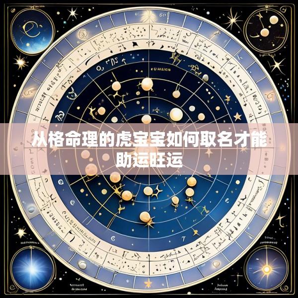 从格命理的虎宝宝如何取名才能助运旺运