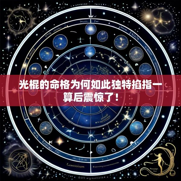 光棍的命格为何如此独特掐指一算后震惊了！