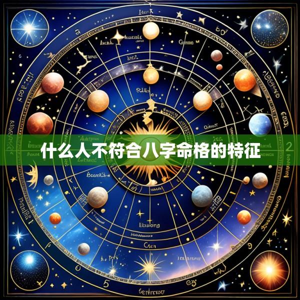 什么人不符合八字命格的特征