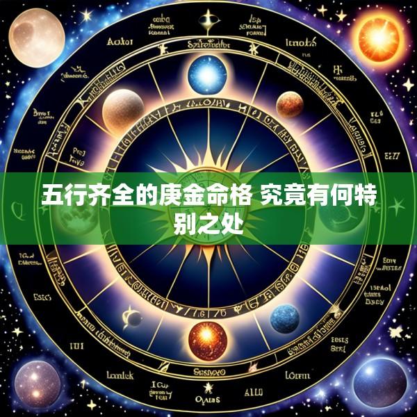 五行齐全的庚金命格 究竟有何特别之处