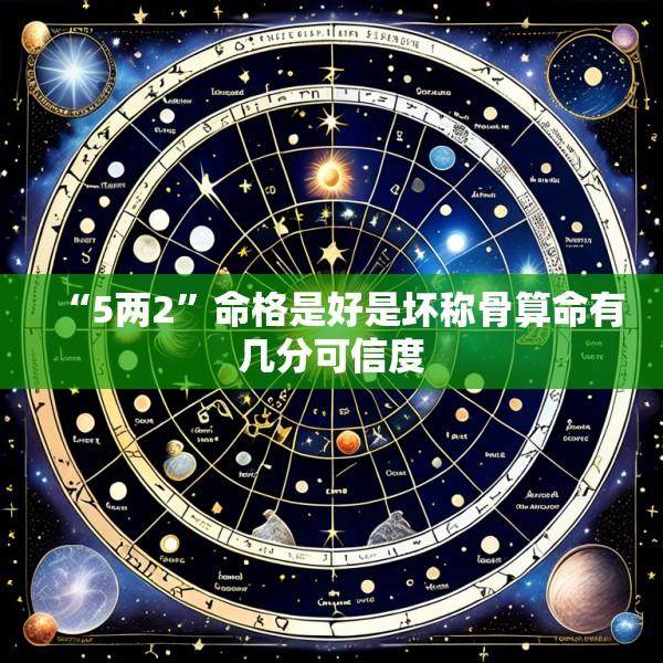 “5两2”命格是好是坏称骨算命有几分可信度