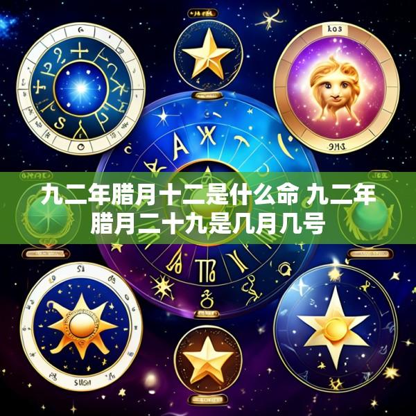 九二年腊月十二是什么命 九二年腊月二十九是几月几号