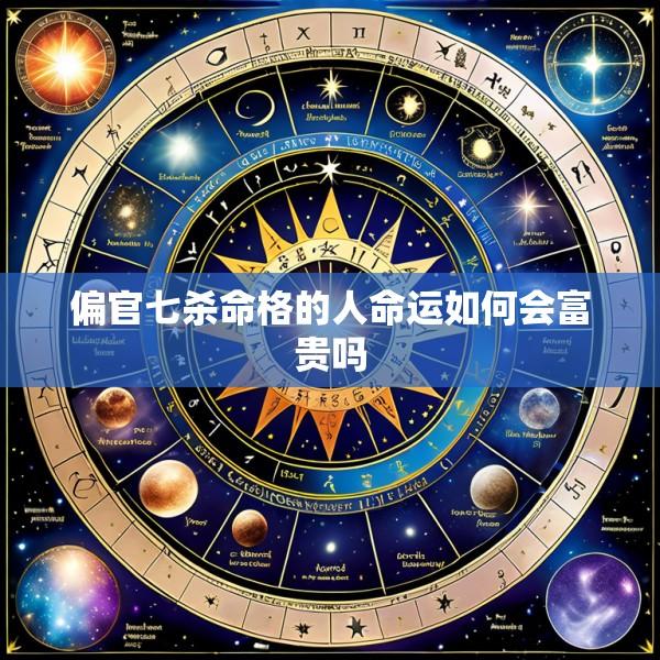 偏官七杀命格的人命运如何会富贵吗